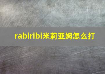 rabiribi米莉亚姆怎么打