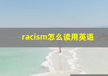 racism怎么读用英语