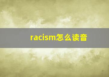 racism怎么读音