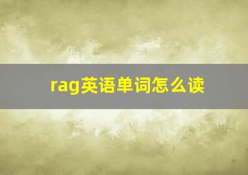 rag英语单词怎么读