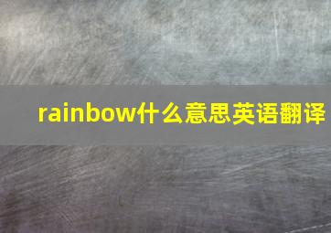 rainbow什么意思英语翻译