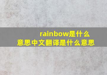 rainbow是什么意思中文翻译是什么意思