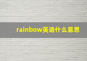 rainbow英语什么意思