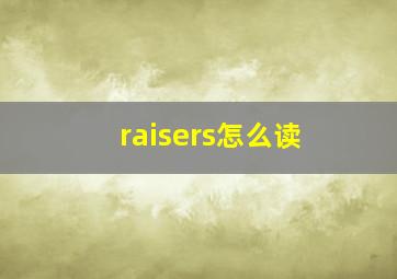 raisers怎么读