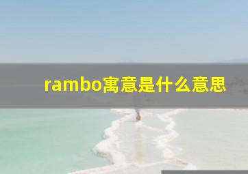 rambo寓意是什么意思