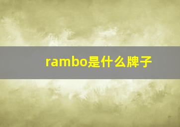 rambo是什么牌子