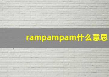 rampampam什么意思