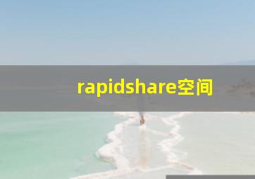 rapidshare空间