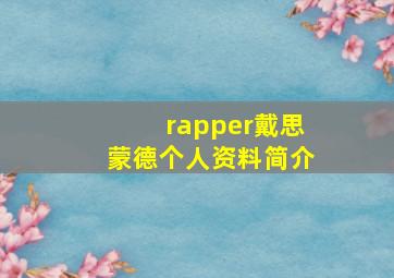 rapper戴思蒙德个人资料简介