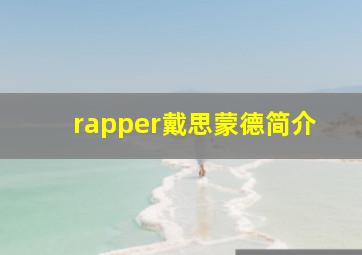 rapper戴思蒙德简介