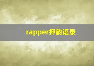 rapper押韵语录