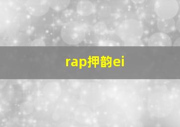 rap押韵ei