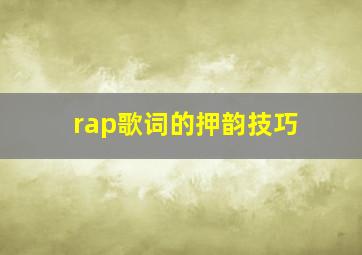 rap歌词的押韵技巧