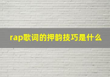 rap歌词的押韵技巧是什么