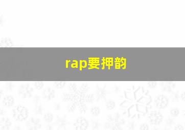 rap要押韵