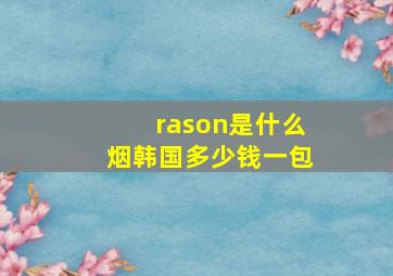 rason是什么烟韩国多少钱一包