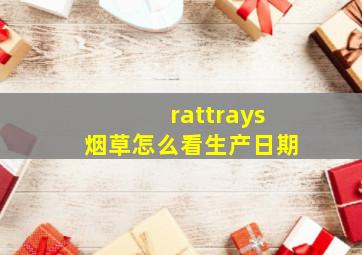 rattrays烟草怎么看生产日期