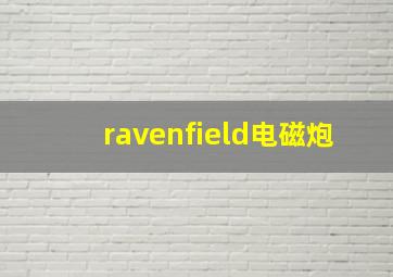 ravenfield电磁炮