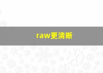 raw更清晰