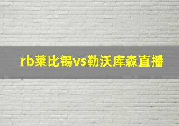 rb莱比锡vs勒沃库森直播