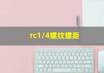 rc1/4螺纹螺距