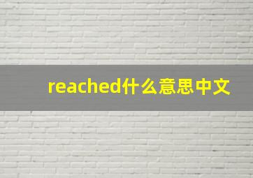 reached什么意思中文