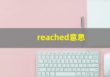 reached意思