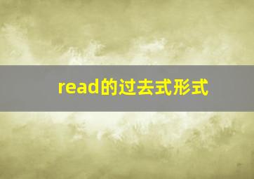 read的过去式形式