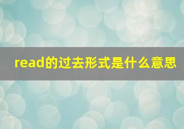 read的过去形式是什么意思