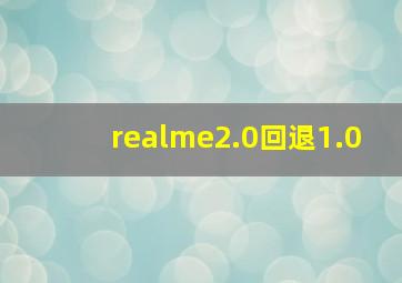 realme2.0回退1.0