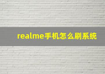 realme手机怎么刷系统