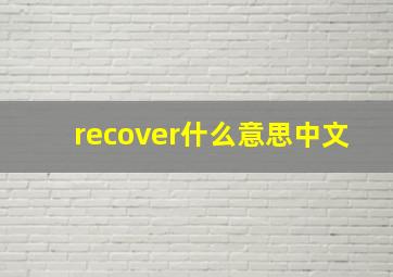 recover什么意思中文