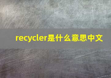 recycler是什么意思中文