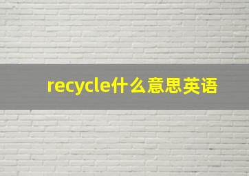 recycle什么意思英语