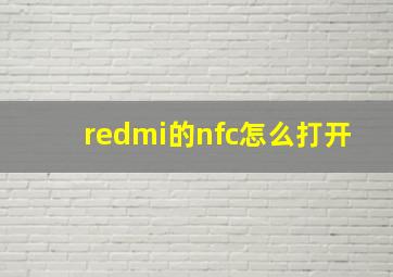 redmi的nfc怎么打开