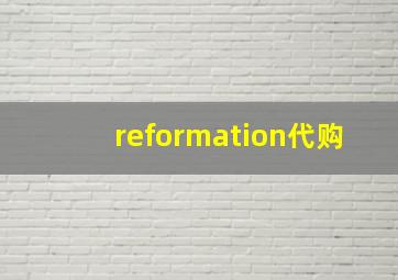 reformation代购