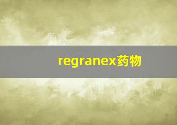 regranex药物