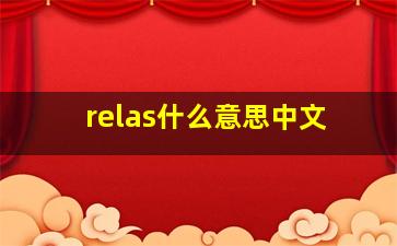 relas什么意思中文