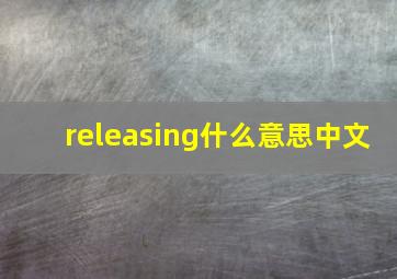 releasing什么意思中文