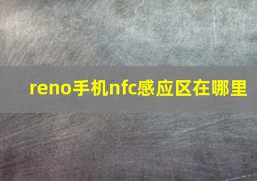 reno手机nfc感应区在哪里