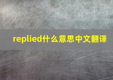 replied什么意思中文翻译