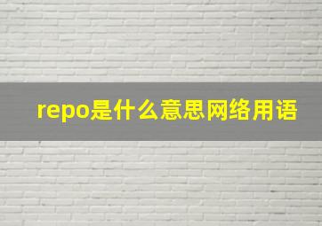 repo是什么意思网络用语