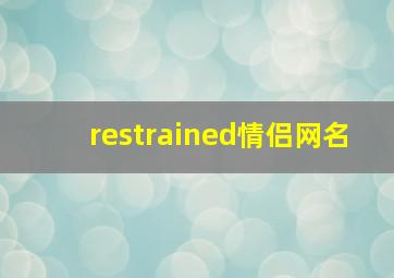 restrained情侣网名