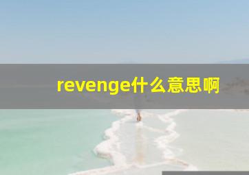 revenge什么意思啊