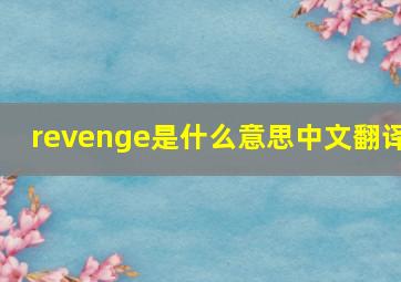 revenge是什么意思中文翻译