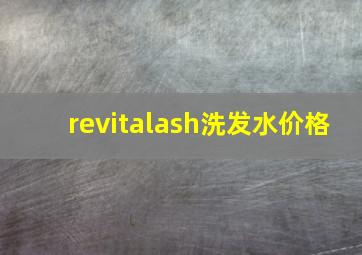 revitalash洗发水价格