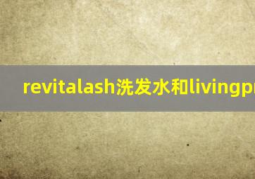 revitalash洗发水和livingproof