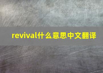 revival什么意思中文翻译