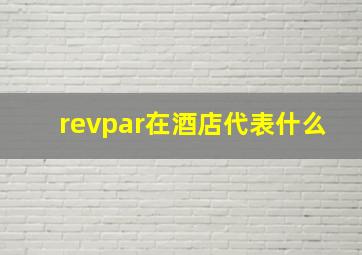 revpar在酒店代表什么