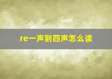 re一声到四声怎么读